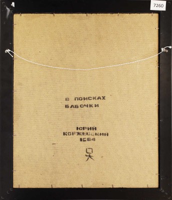 Коржевский Юрий Александрович. В поисках бабочки 